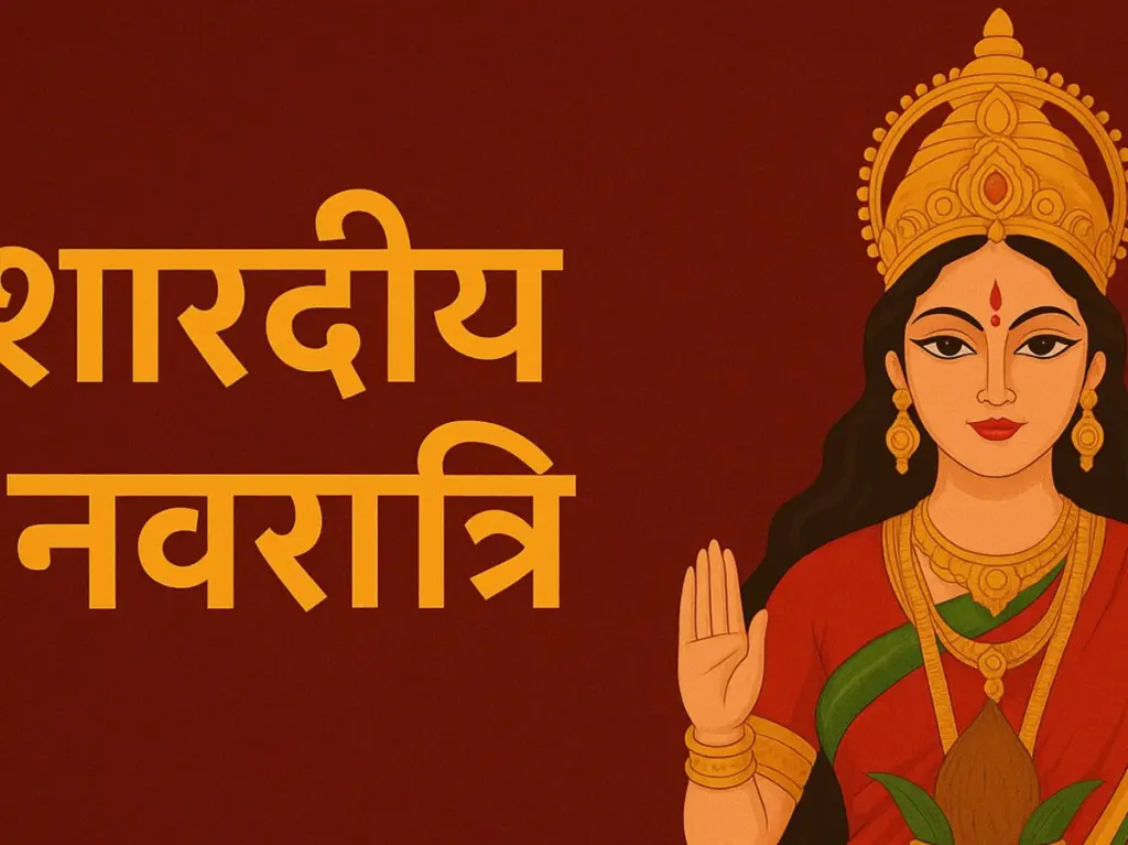 शारदीय नवरात्र 2025: भक्तिभाव से गूंजे मंदिर, जानें शुभ मुहूर्त