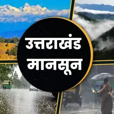 मौसम विभाग ने जारी किया येलो अलर्ट, 13 सितंबर तक खराब रहेगा उत्तराखंड का मौसम