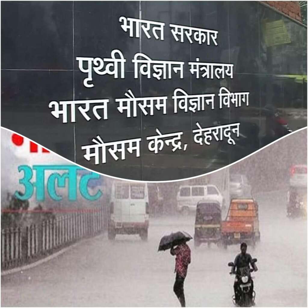 (बड़ी खबर)मौसम विभाग ने 28 व 29 अगस्त के लिए पर्वतीय जिलों में किया परामर्श जारी |